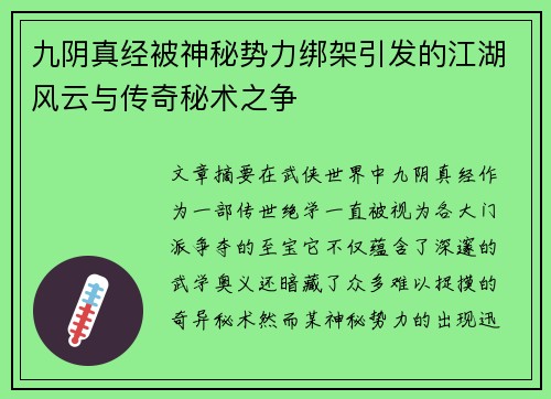 九阴真经被神秘势力绑架引发的江湖风云与传奇秘术之争