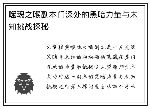 噬魂之喉副本门深处的黑暗力量与未知挑战探秘