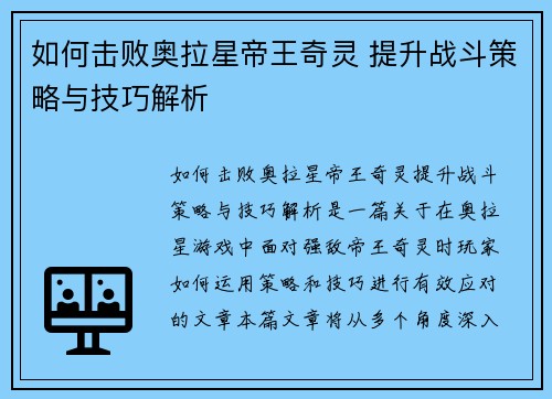 如何击败奥拉星帝王奇灵 提升战斗策略与技巧解析