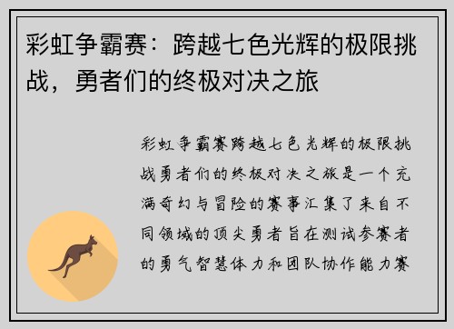 彩虹争霸赛：跨越七色光辉的极限挑战，勇者们的终极对决之旅