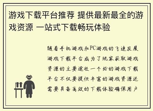 游戏下载平台推荐 提供最新最全的游戏资源 一站式下载畅玩体验