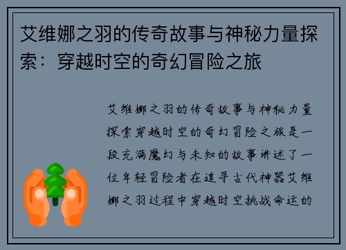 艾维娜之羽的传奇故事与神秘力量探索：穿越时空的奇幻冒险之旅