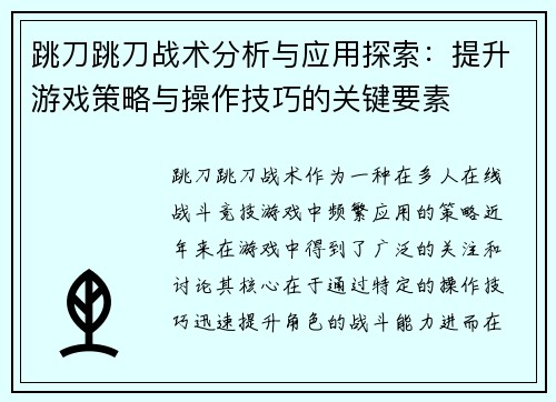 跳刀跳刀战术分析与应用探索：提升游戏策略与操作技巧的关键要素