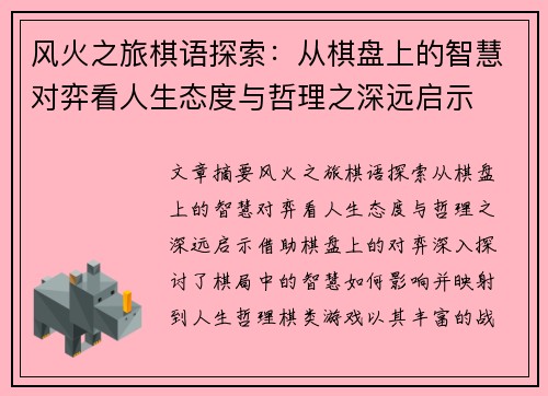 风火之旅棋语探索：从棋盘上的智慧对弈看人生态度与哲理之深远启示