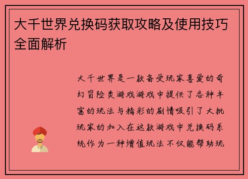 大千世界兑换码获取攻略及使用技巧全面解析