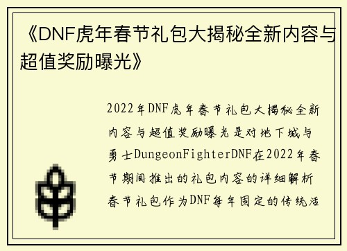《DNF虎年春节礼包大揭秘全新内容与超值奖励曝光》