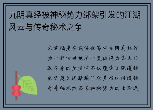 九阴真经被神秘势力绑架引发的江湖风云与传奇秘术之争