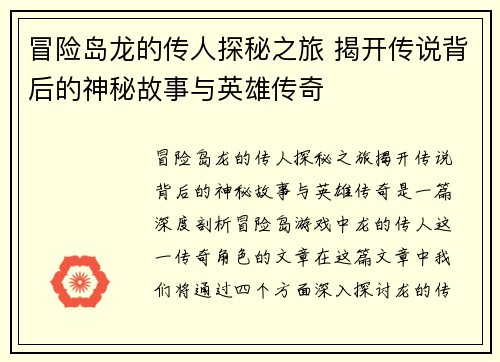 冒险岛龙的传人探秘之旅 揭开传说背后的神秘故事与英雄传奇