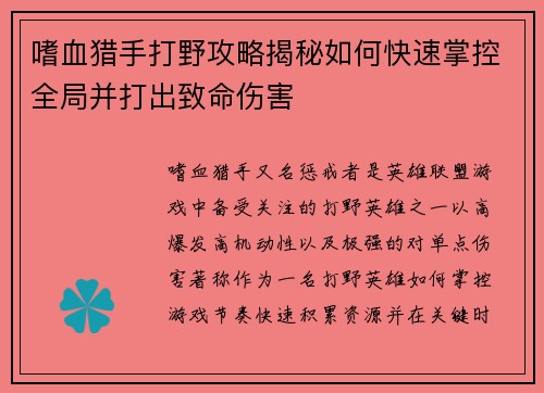 嗜血猎手打野攻略揭秘如何快速掌控全局并打出致命伤害