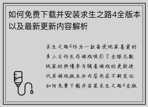 如何免费下载并安装求生之路4全版本以及最新更新内容解析