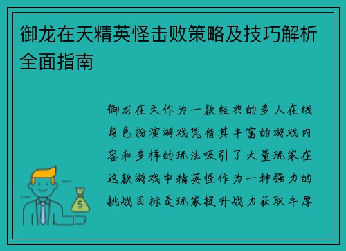 御龙在天精英怪击败策略及技巧解析全面指南