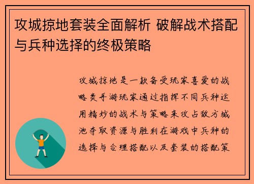 攻城掠地套装全面解析 破解战术搭配与兵种选择的终极策略