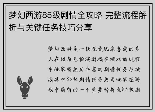 梦幻西游85级剧情全攻略 完整流程解析与关键任务技巧分享
