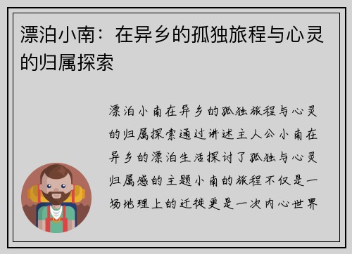 漂泊小南：在异乡的孤独旅程与心灵的归属探索