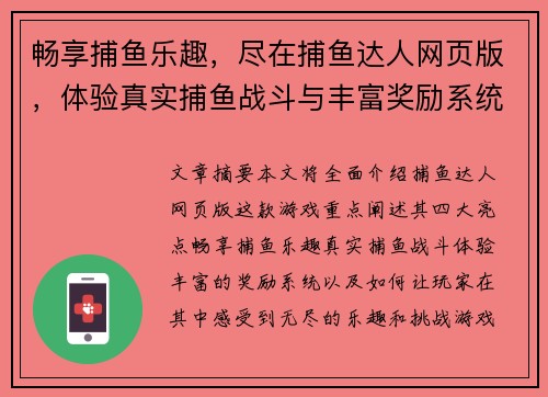畅享捕鱼乐趣，尽在捕鱼达人网页版，体验真实捕鱼战斗与丰富奖励系统