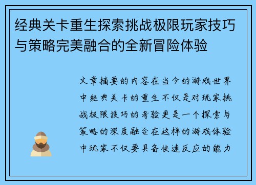 经典关卡重生探索挑战极限玩家技巧与策略完美融合的全新冒险体验