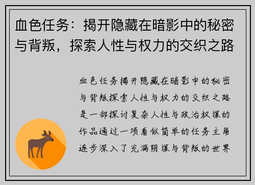 血色任务：揭开隐藏在暗影中的秘密与背叛，探索人性与权力的交织之路