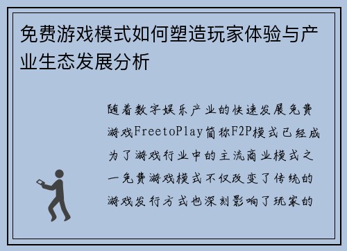 免费游戏模式如何塑造玩家体验与产业生态发展分析
