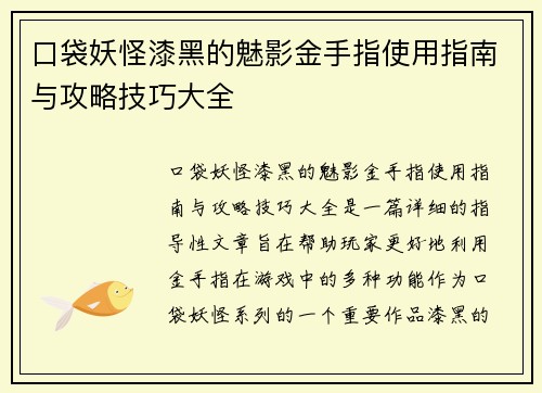 口袋妖怪漆黑的魅影金手指使用指南与攻略技巧大全