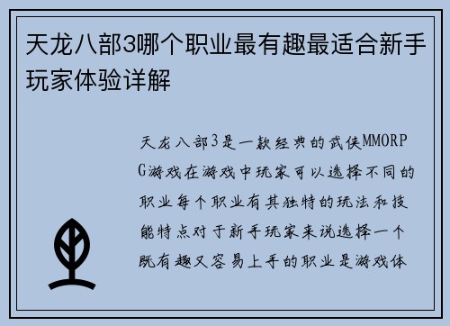 天龙八部3哪个职业最有趣最适合新手玩家体验详解