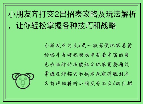 小朋友齐打交2出招表攻略及玩法解析，让你轻松掌握各种技巧和战略